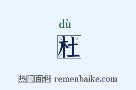 杜是什么意思的图片